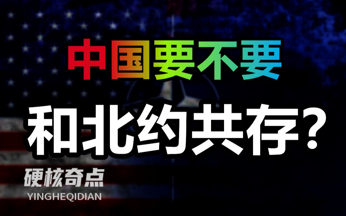 北约与我国存在哪些博弈?我们应该怎样看待它?【吃瓜风云】哔哩哔哩bilibili