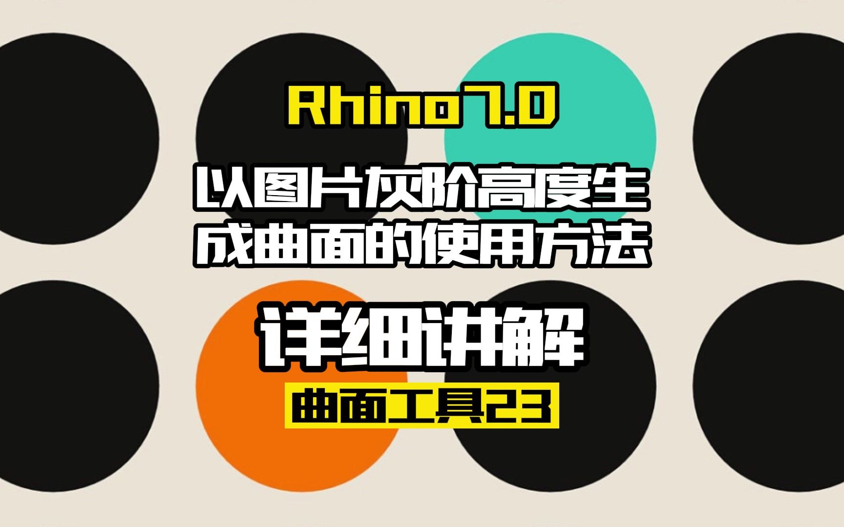 Rhino7.0工具命令:曲面工具23.以图片灰阶高度哔哩哔哩bilibili