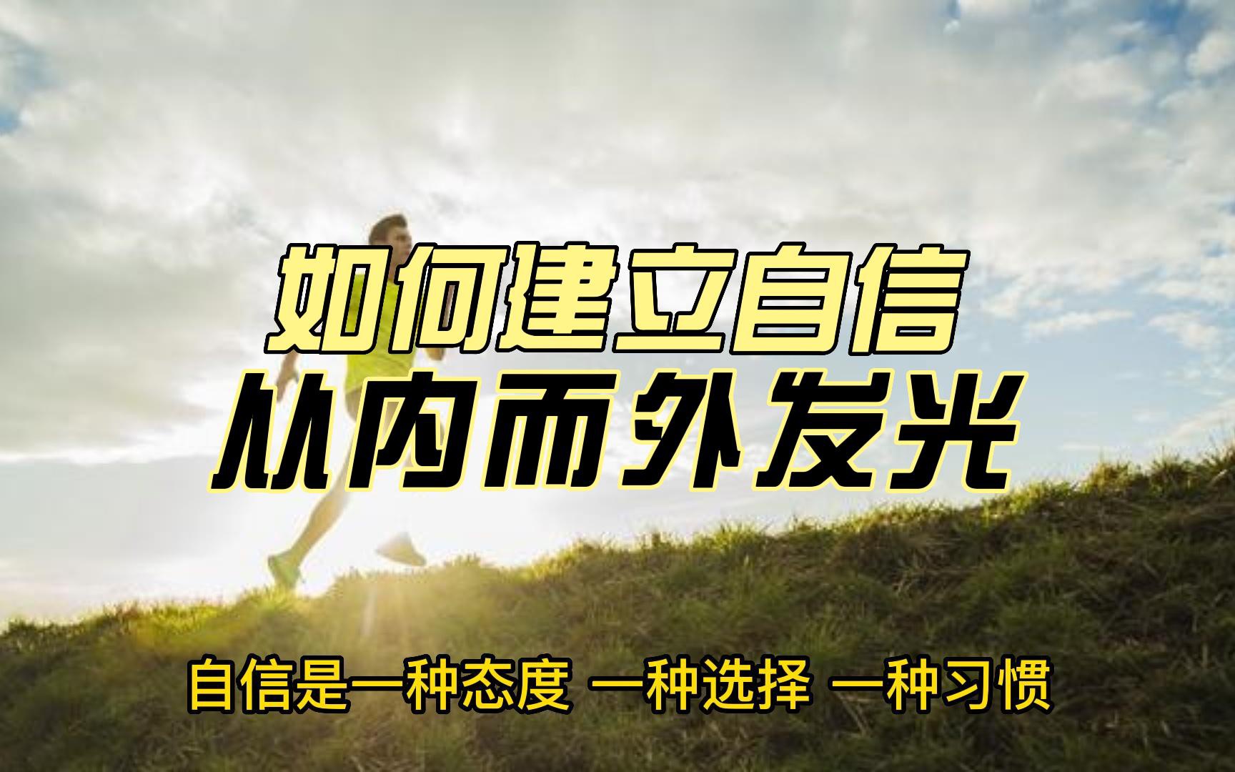 从内而外发光:如何建立自信和大家分享一个非常重要的话题:如何建立自信.自信是什么?自信是对自己有信心哔哩哔哩bilibili