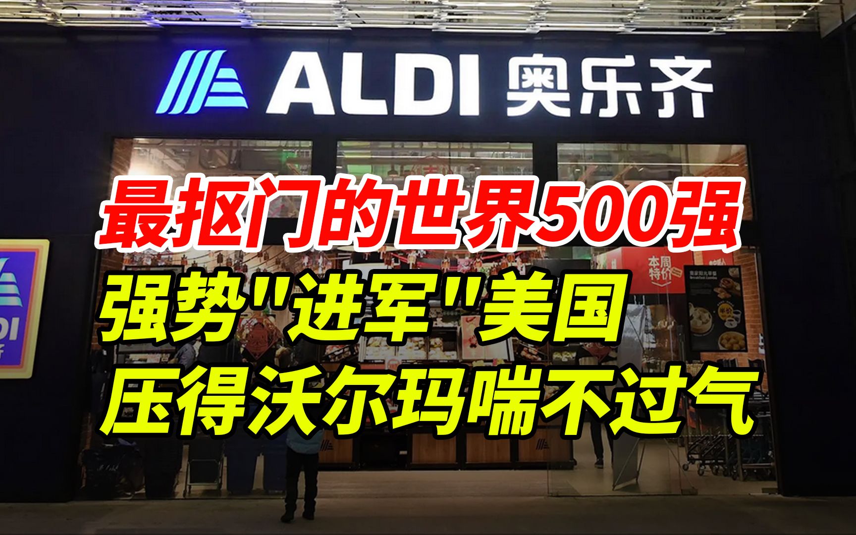 最抠门的世界500强, 强势＂进军＂美国 ,压得沃尔玛喘不过气哔哩哔哩bilibili