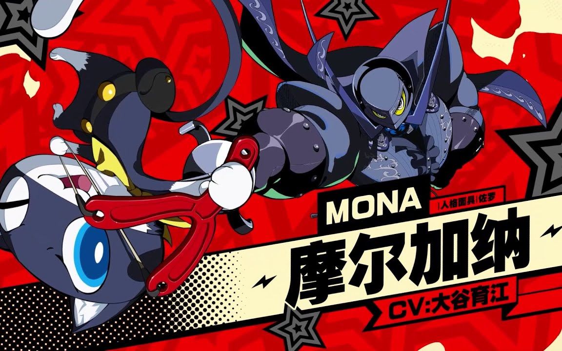 《女神异闻录5 战略版》角色介绍【摩尔加纳】中文版