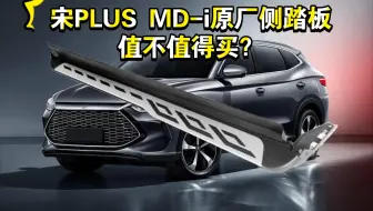 Suv安装侧踏板有必要吗 老司机实车演示 看看优缺点就懂了 哔哩哔哩 Bilibili