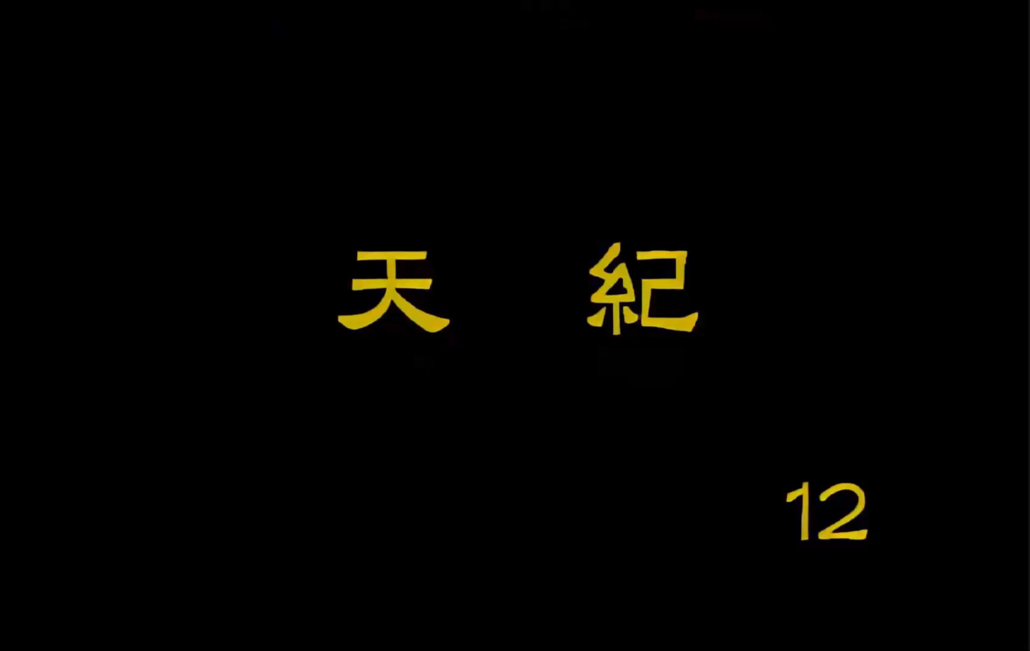 【天纪】倪海厦 高清字幕版 12.6 占卜(火雷噬嗑)哔哩哔哩bilibili