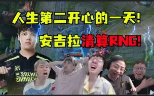 Download Video: 人生第二开心的一天！安吉拉清算RNG让一追二！香锅直播间戏剧性传来打雷声：卧槽，RNG遭神罚！