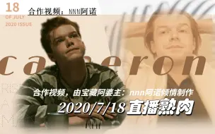 Download Video: Cameron Monaghan 2020/7/18《春天不是读书天》剧本讲演直播（中字）