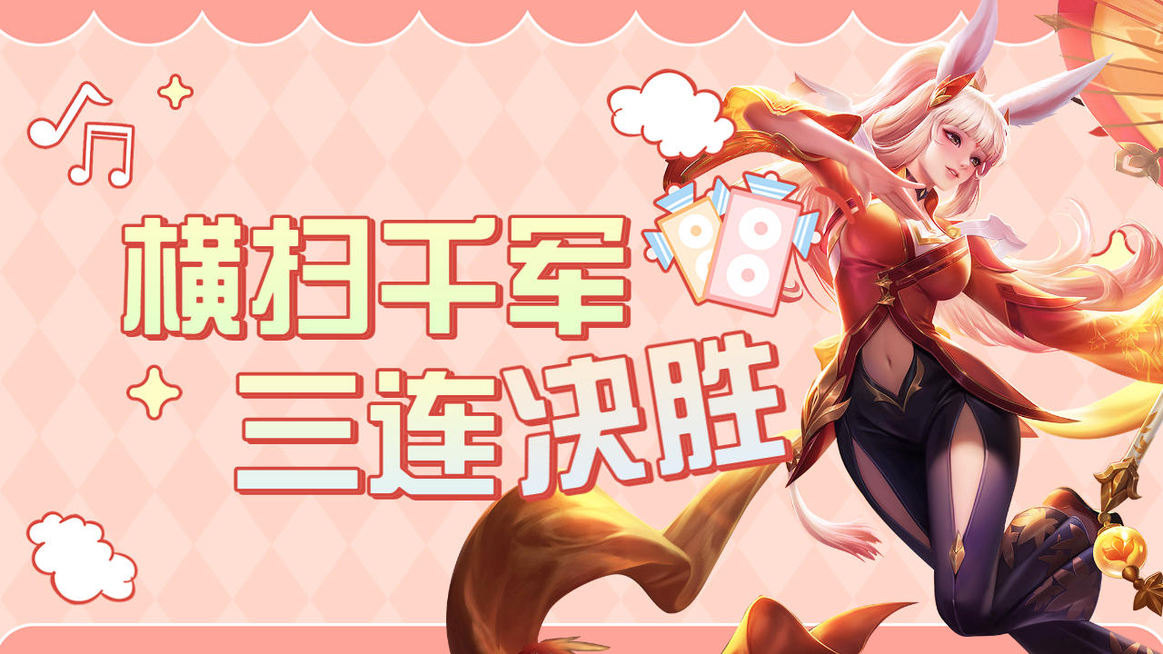 公孙离横扫千军,勇夺王者宝座
