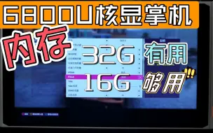 Tải video: 省流:6800U核显掌机，内存32G有用，16G够用。