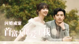 Download Video: 《闪婚成宠首富大佬爱上我》第30集