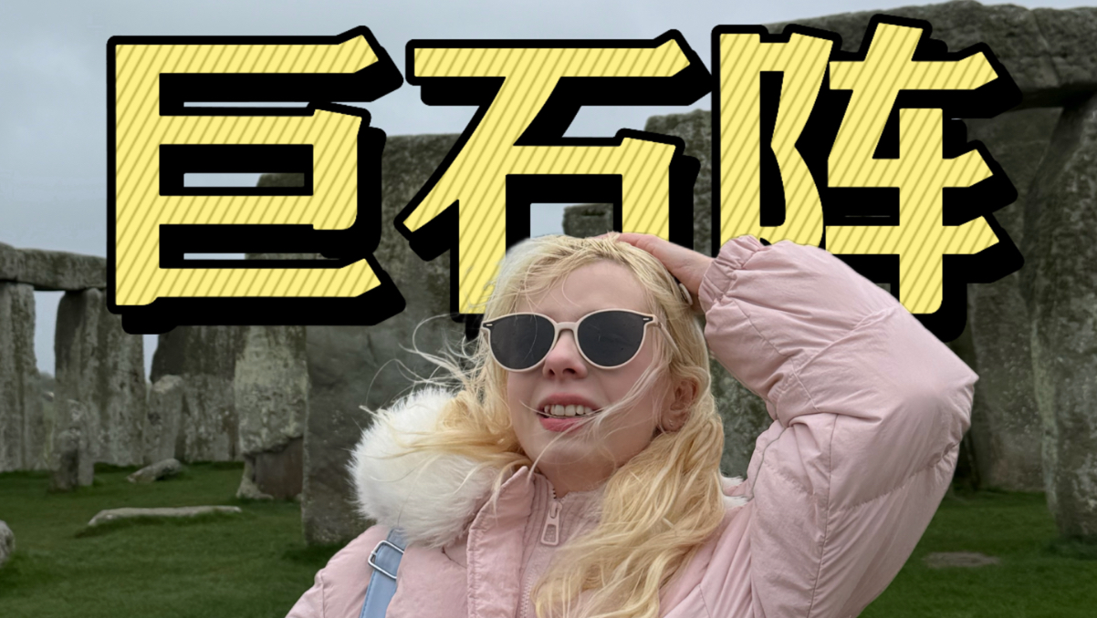 全世界最拉垮的景区，5000年史的巨石阵