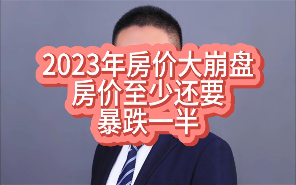 2023年房价大崩盘,房价至少还要暴跌一半! #房价崩盘 #房价暴跌 #房价下降哔哩哔哩bilibili