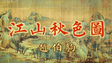 唐伯虎《溪山渔隐图》山水长卷解说唐寅名画赏析中国美术史明代国画明四