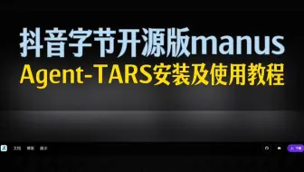抖音字节版的开源manus, Tars安装及使用教程