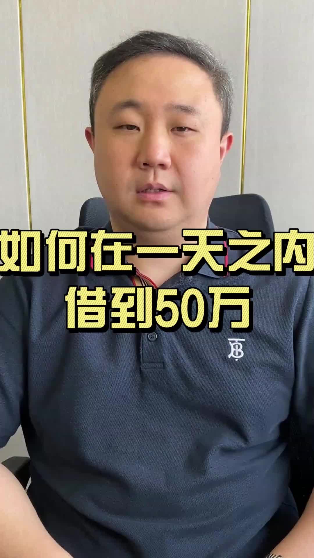 如何在一天之内借到50万哔哩哔哩bilibili