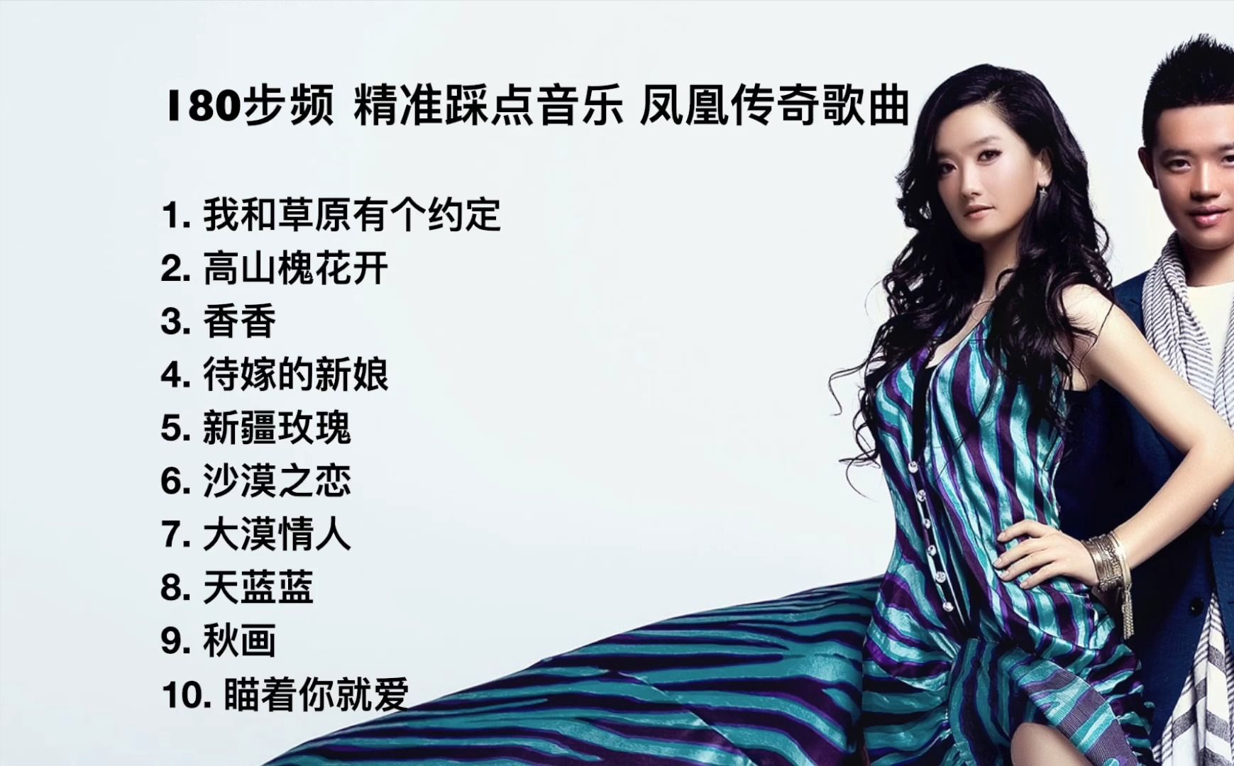 180步频 精准踩点 跑步音乐 凤凰传奇合集02