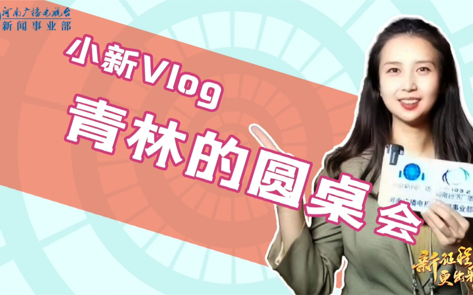 [图]小新vlog｜青林的圆桌会