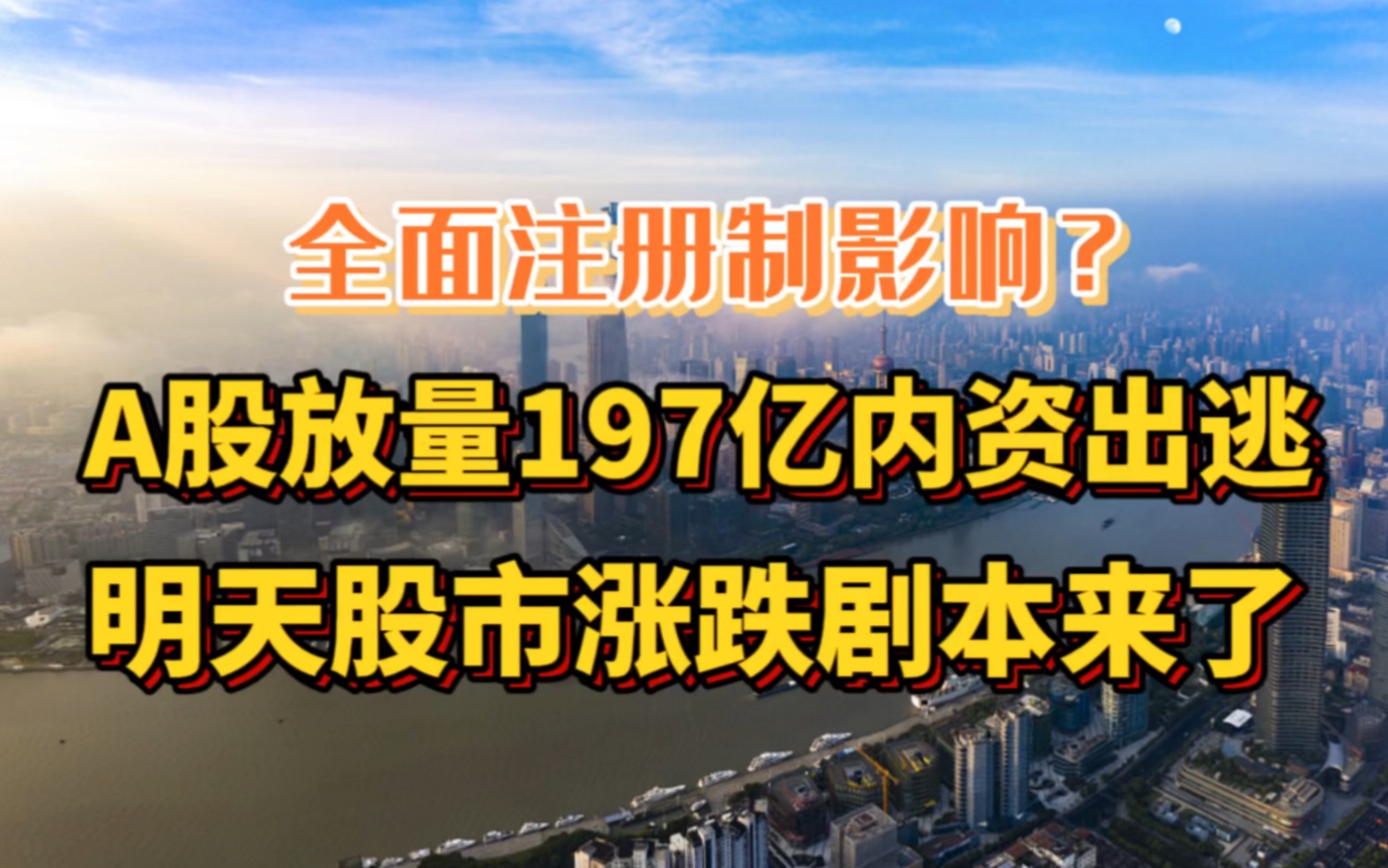 全面注册制影响?A股放量197亿内资出逃,明天股市涨跌剧本来了!哔哩哔哩bilibili