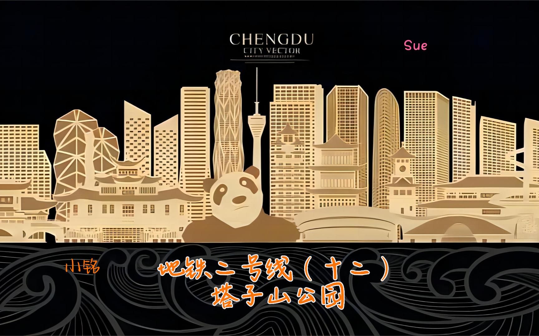 成都地铁二号线(十二)塔子山公园站