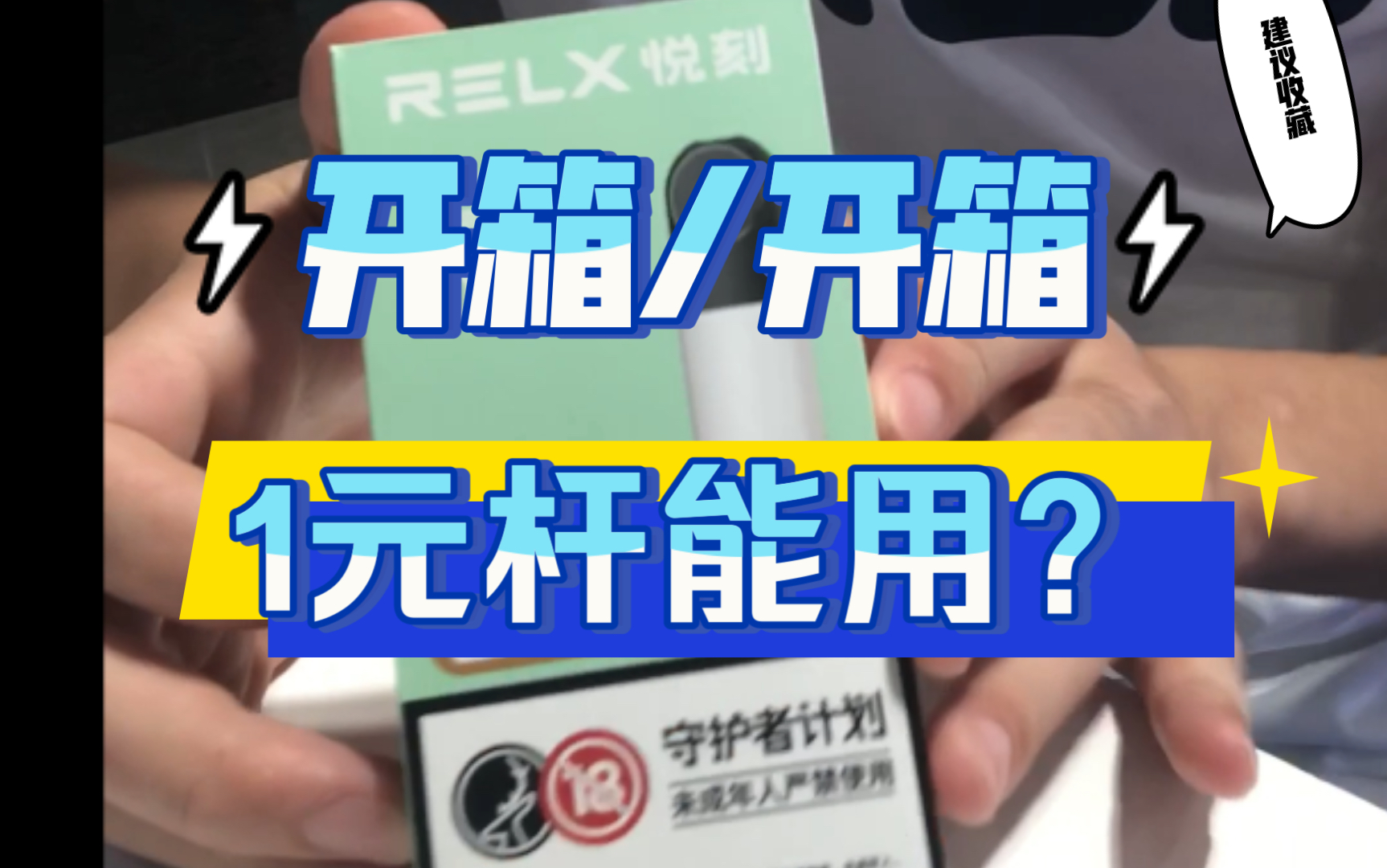 開箱/開箱悅刻1元杆能用?煙彈剩餘多少不能用?_嗶哩嗶哩_bilibili