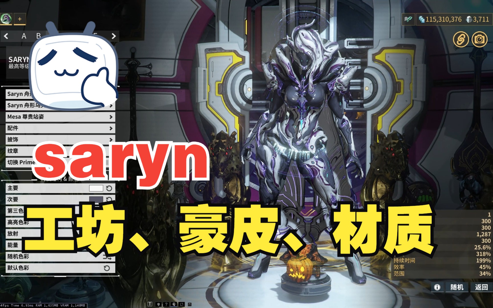 warframe 毒妈saryn 工坊皮,豪皮等 配色分享