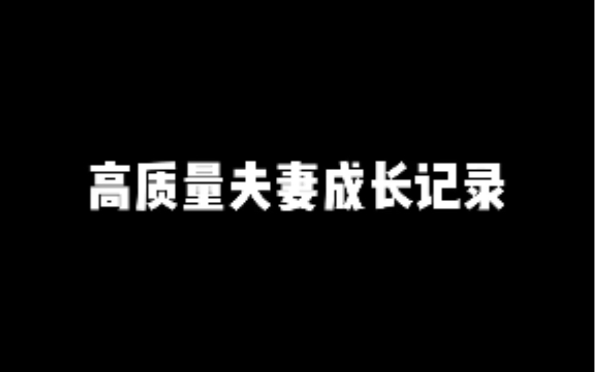 被萌妹刺激到的一天《高质量夫妻成长记录》哔哩哔哩bilibili