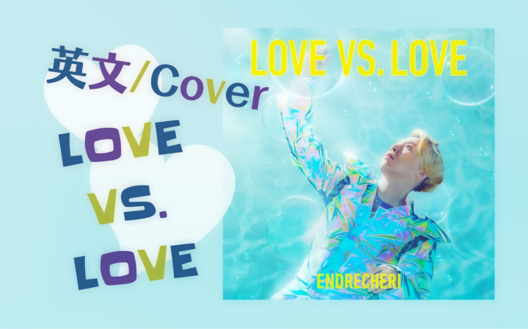 【英文/练习/新设备调试】LOVE VS. LOVE cover.堂本刚 (.ENDRECHERI.)哔哩哔哩bilibili