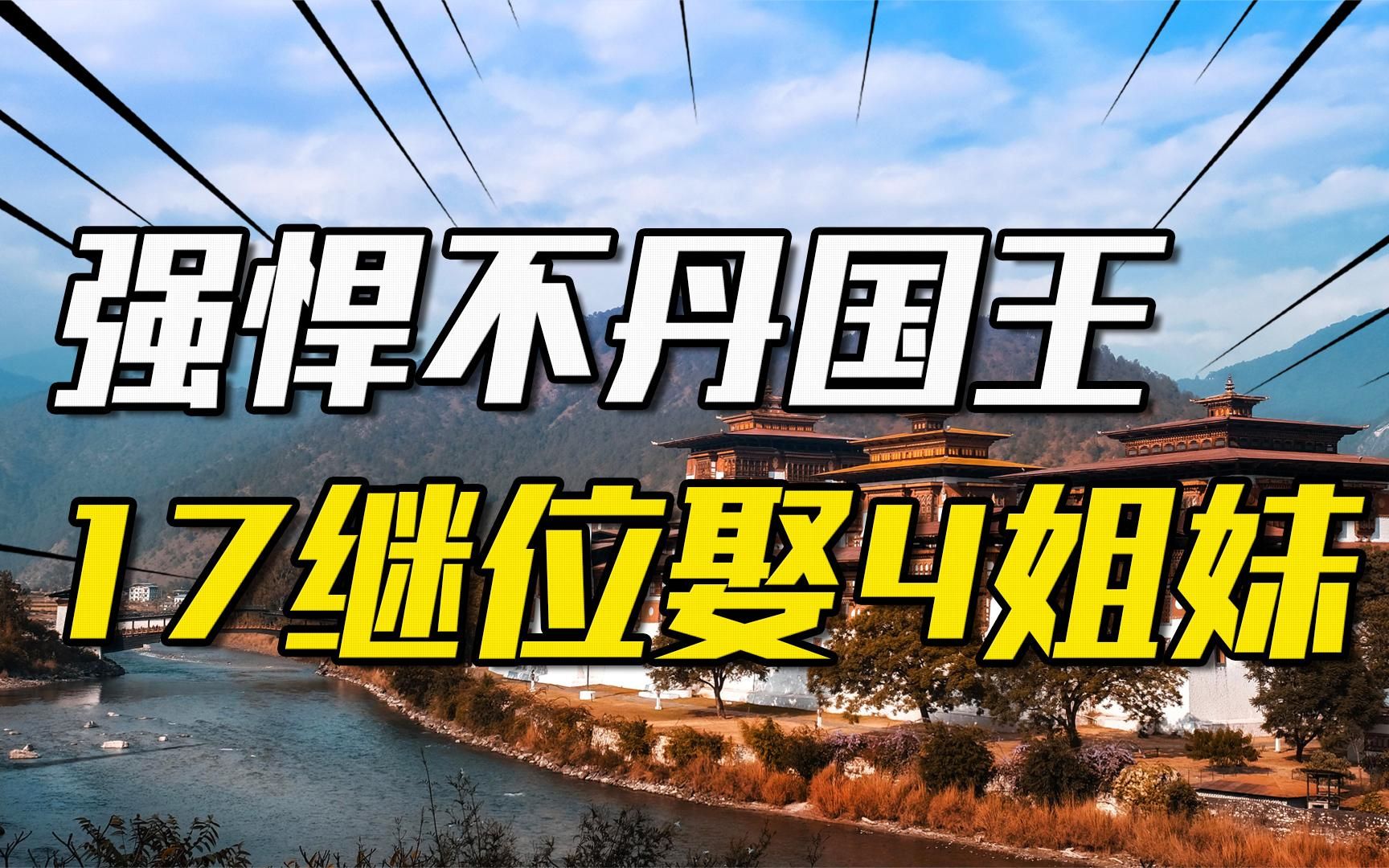 [图]不丹国王：17岁继位，娶同胞4姐妹生10个孩子，51岁时退位享福