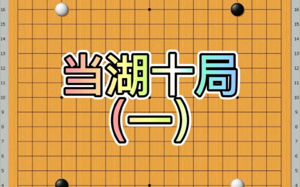 围棋经典棋谱欣赏当湖十局(施襄夏vs范西屏)