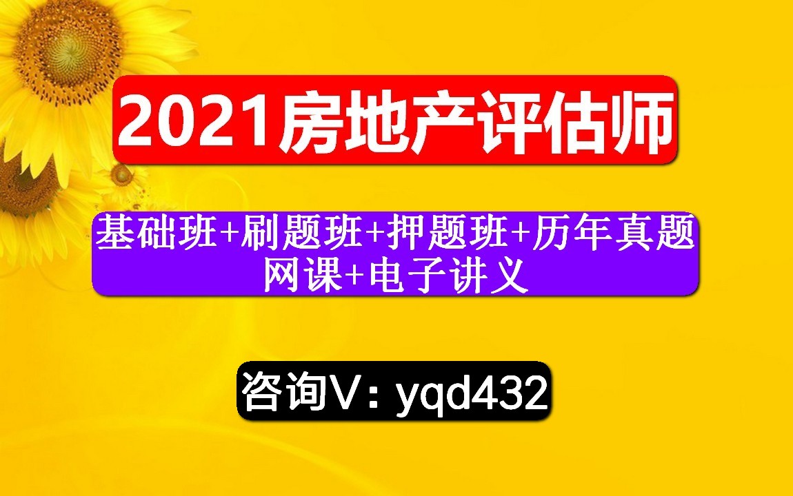 房地产评估师,相关知识,房地产估价案例与分析,视频课哪里有?哔哩哔哩bilibili