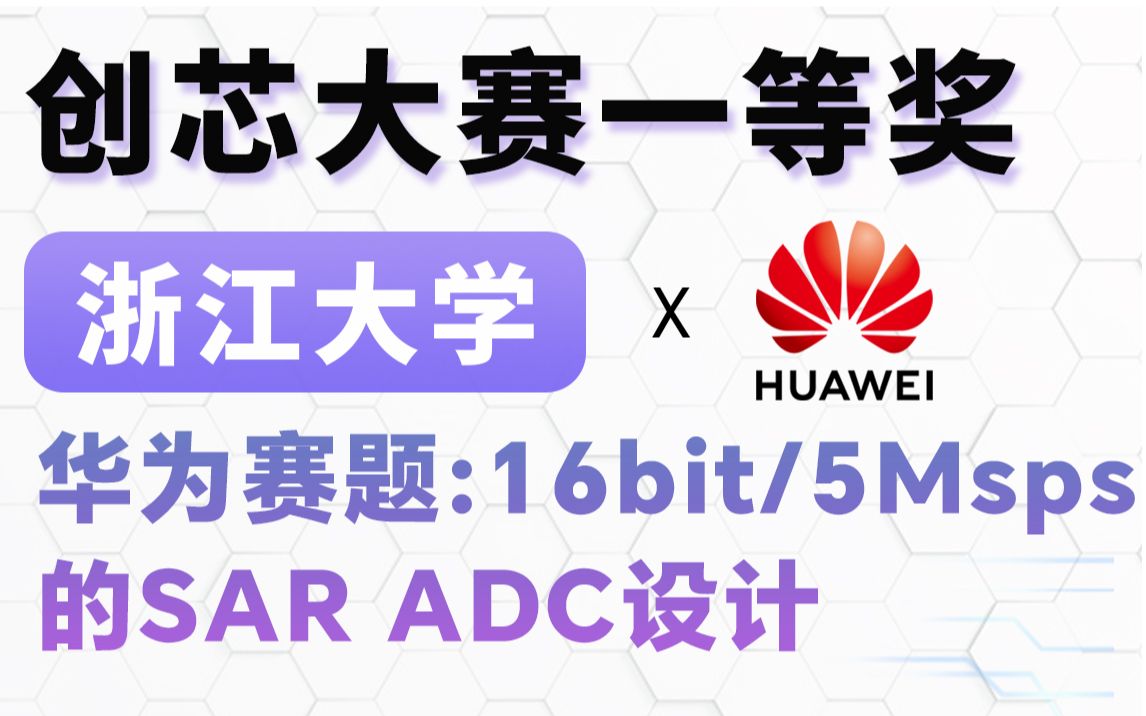 【集成电路华为杯】一等奖浙江大学「华为命题:16bit/5Msps的SAR ADC设计」中国研究生创芯大赛哔哩哔哩bilibili