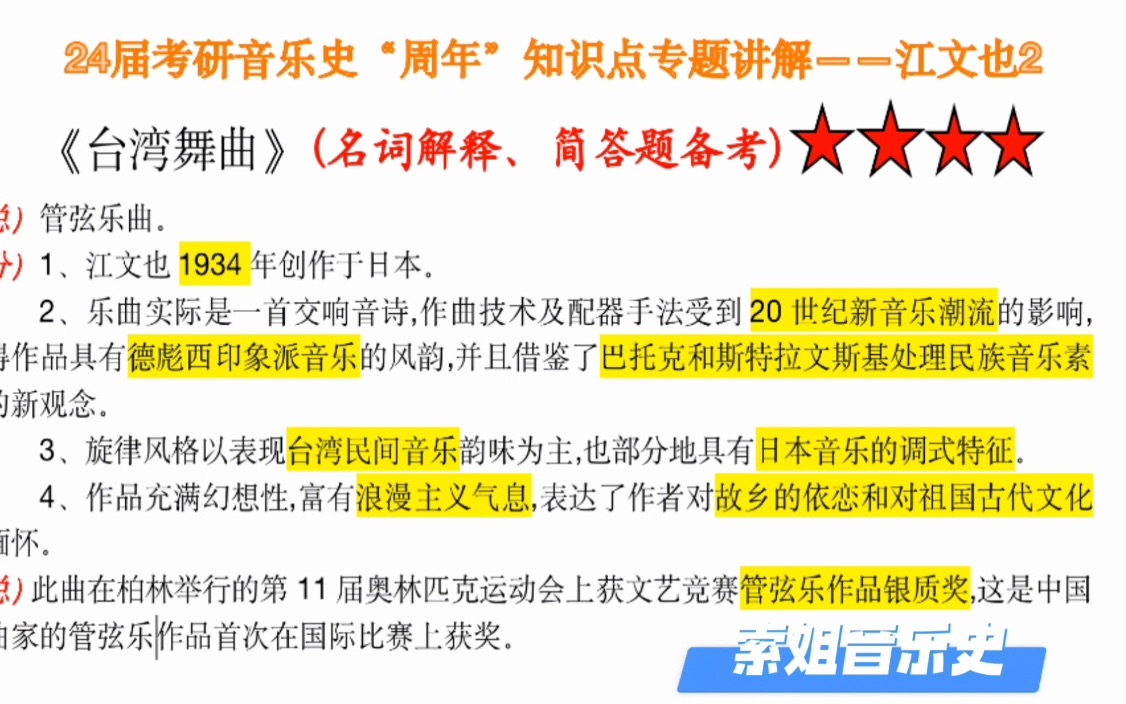 24届考研音乐史"周年"知识点专题讲解——江文也2《台湾舞曲》