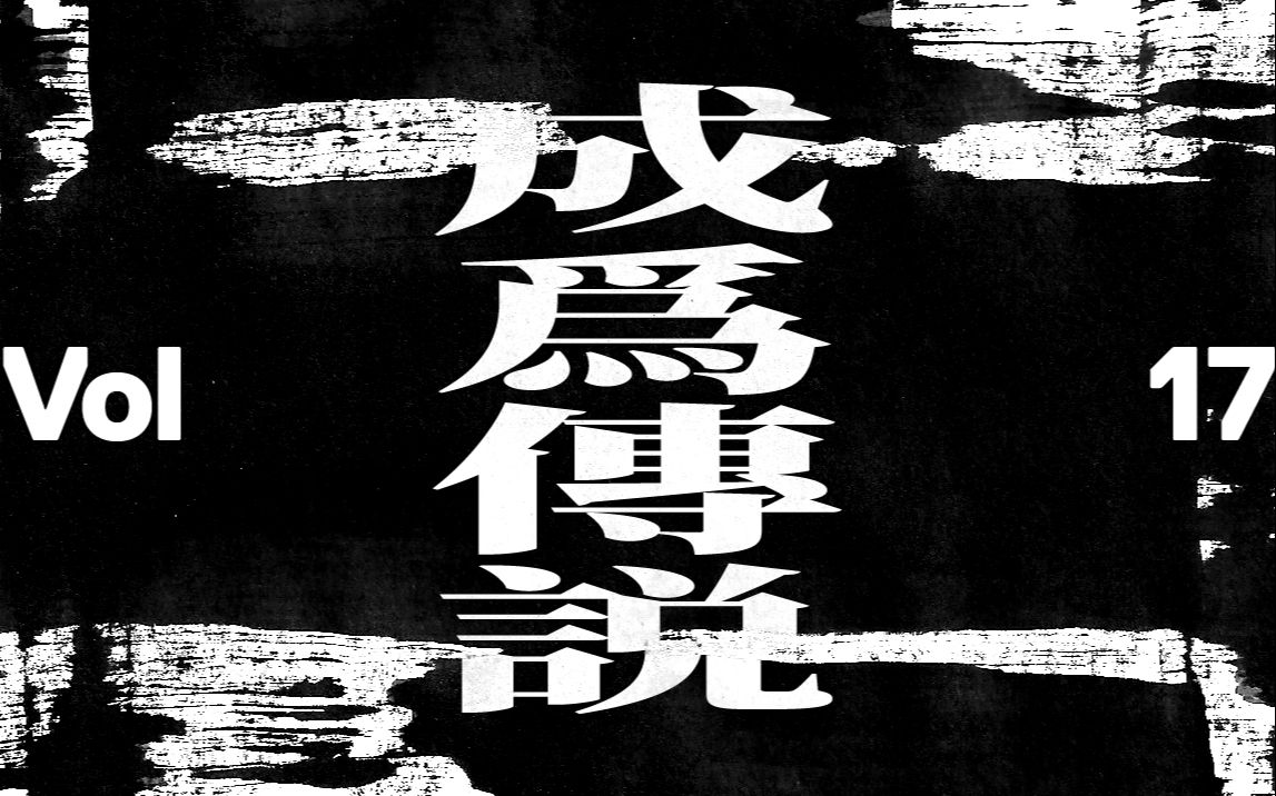 「成为传说」仙豆训练营 视频日志Vol.17LOSTTAPE哔哩哔哩bilibili