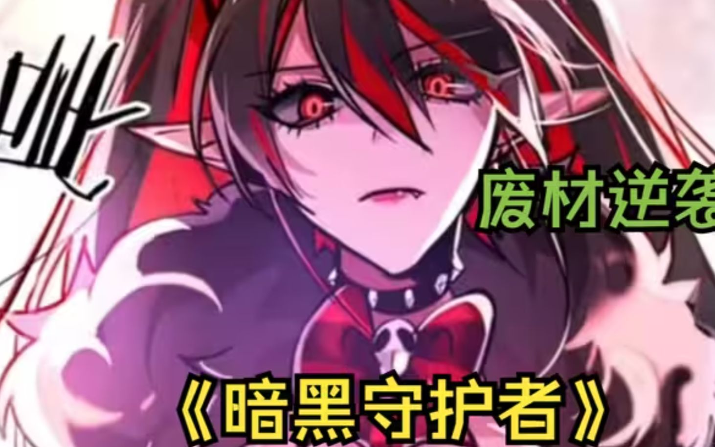 一口气看完《暗黑守护者》:废柴少年意外觉醒,拯救崩坏世界,热血爽漫