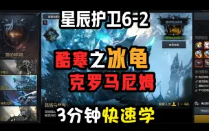 【命运方舟】星辰护卫阶段6-2 坤凯拉尼姆 比毒鸟难，有团灭（冰龟） 3分钟快速学攻略