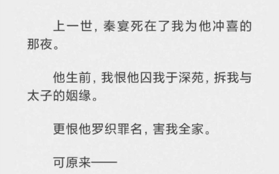 [图]上一世，秦宴s在了我为他冲喜的那夜。他生前，我恨他囚我于深苑，拆我与太子的姻缘。