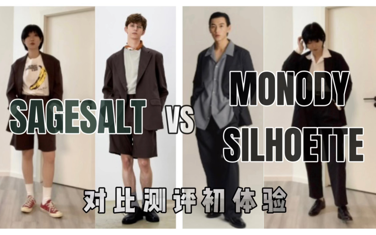 恨不得拆开揉碎了给你们看,小透明爆肝测评Sagesalt(叔本聪)+MONODY SILHOETTE哔哩哔哩bilibili