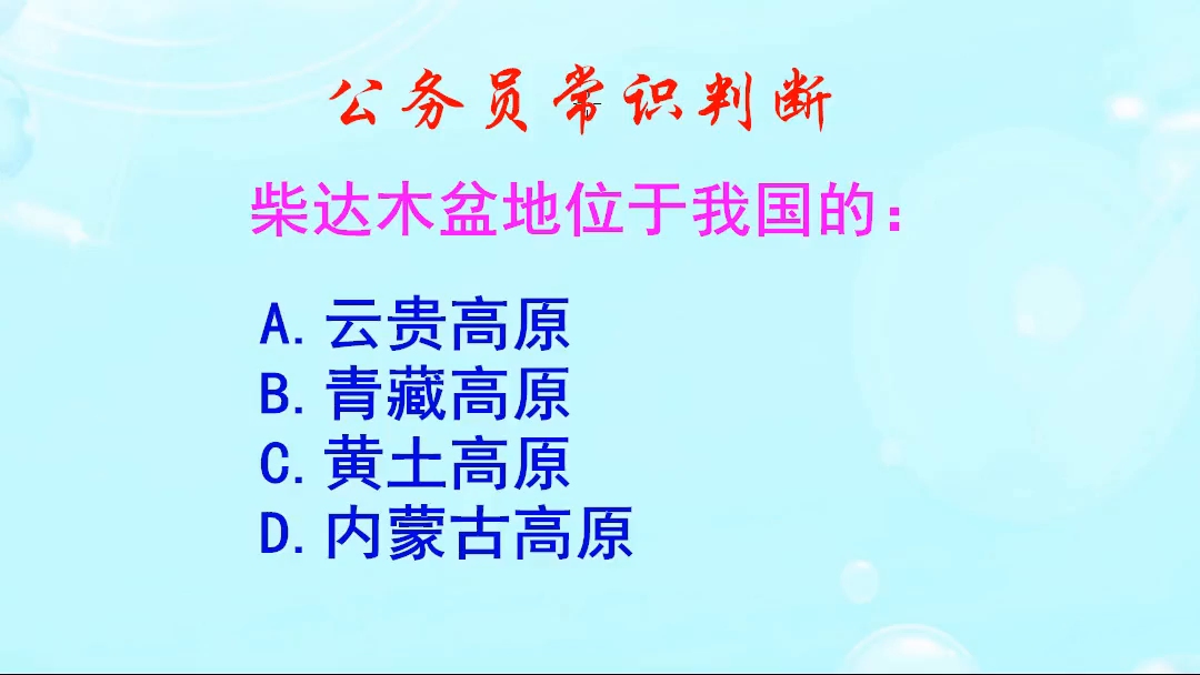 公务员常识判断,柴达木盆地位于我国的是哪个地方呢?初中地理哦哔哩哔哩bilibili