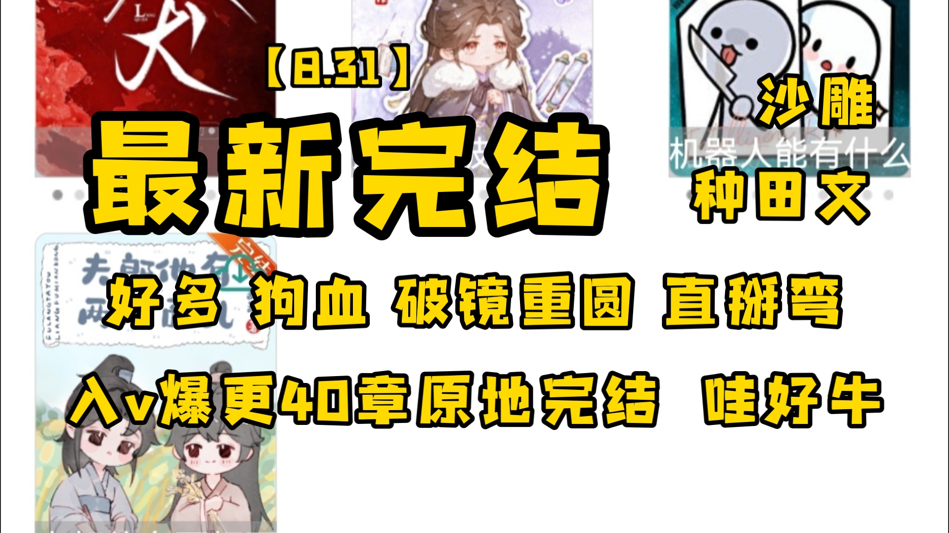 【新文8.31】一丛音、深海手术刀、打僵尸、刘水水的新文完结啦!哔哩哔哩bilibili