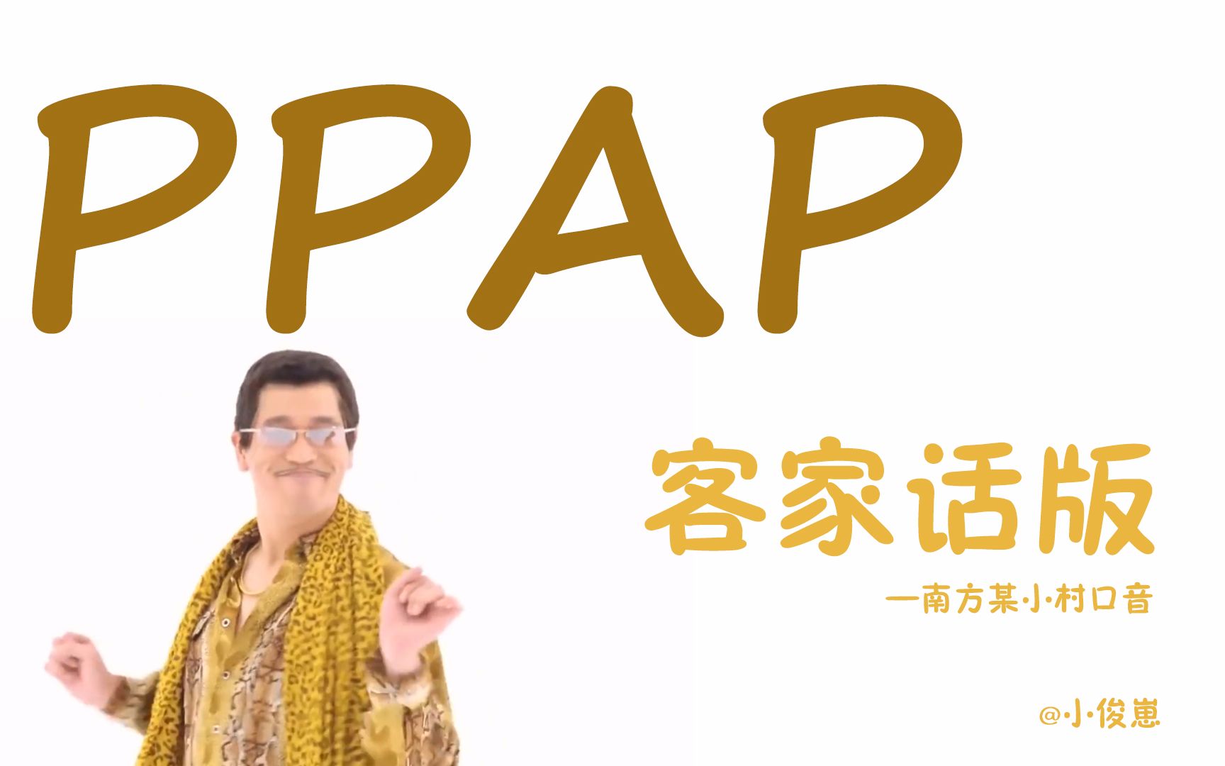 洗脑歌《PPAP》客家话版哔哩哔哩bilibili