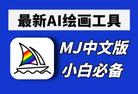 Descargar video: 【AI绘画】最新版Midjourney中文版来了！不用梯！直接使用！0基础新手必备、Midjourney下载、midjourney安装,MJ下载，MJ