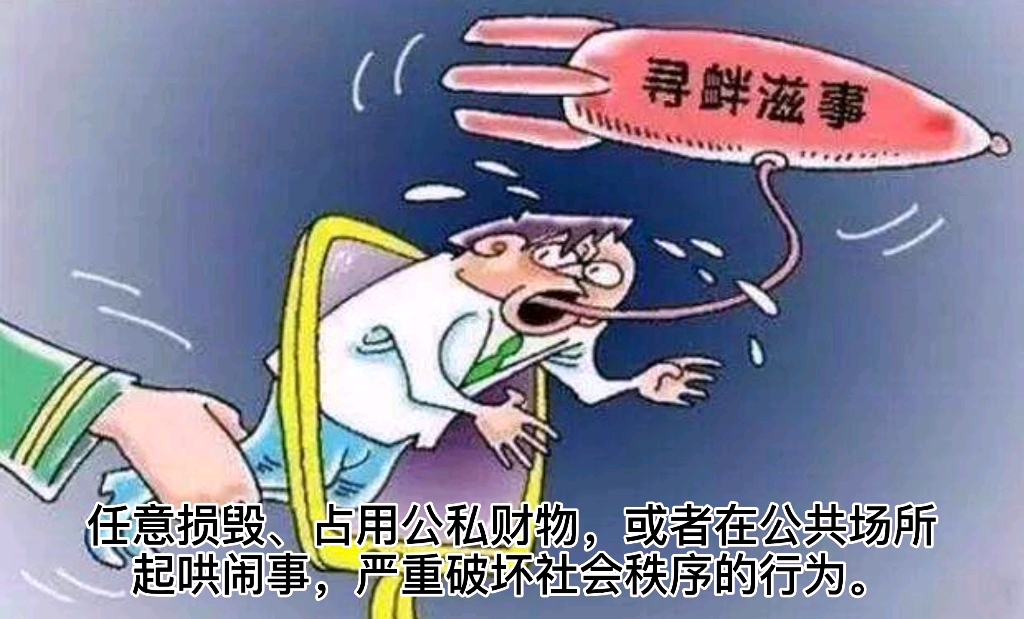 你知道什么是寻衅滋事罪吗