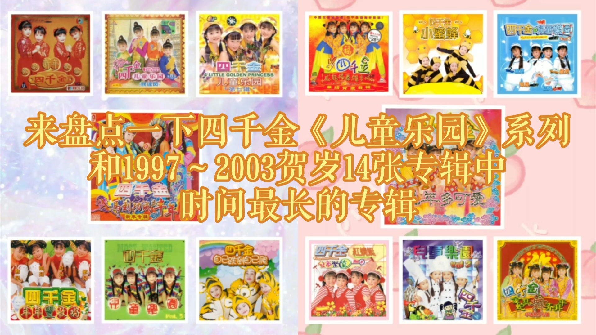 【四千金】来盘点一下四千金《儿童乐园》系列和1997～2003贺岁14张