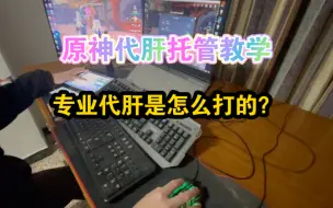 Télécharger la video: 原神代肝：四开托管保姆级教程和流程，究竟能有多专业？新人入行供参考