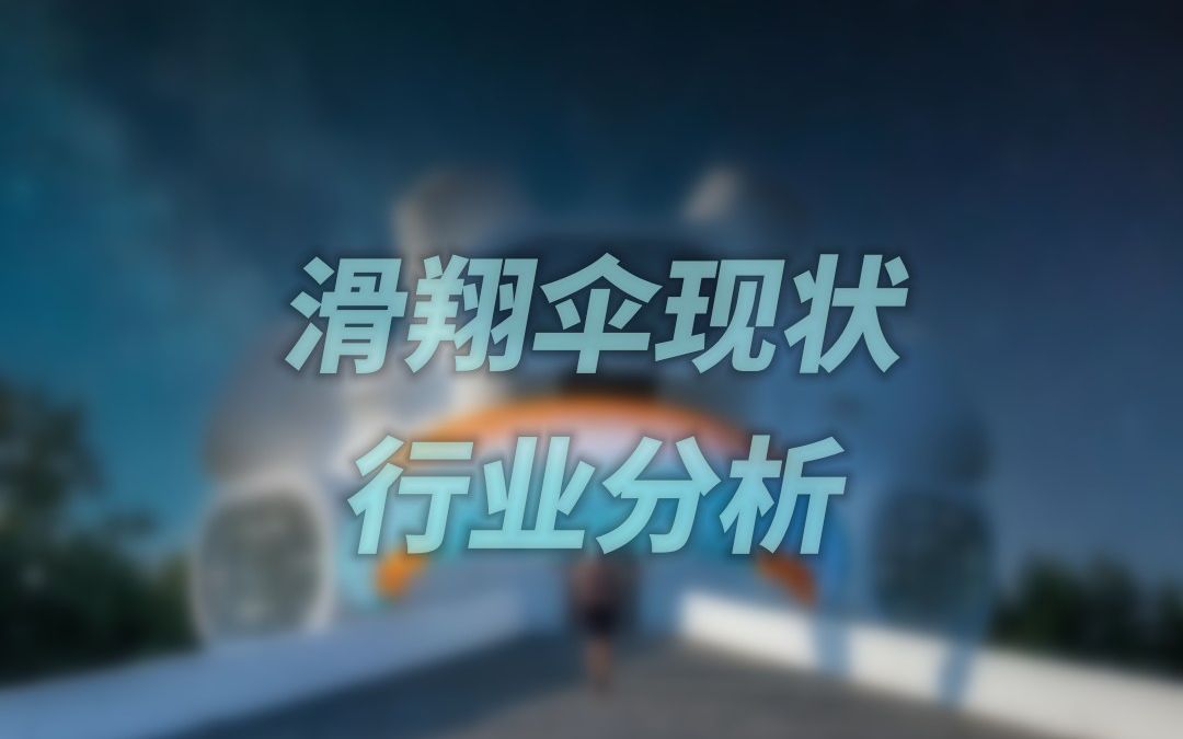 采访:浅谈滑翔伞运动及行业发展E01哔哩哔哩bilibili