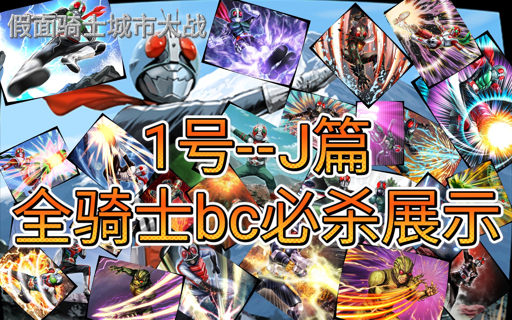 关服纪念/假面骑士城市大战全骑士bc必杀展示[昭和骑士篇]_哔哩哔哩