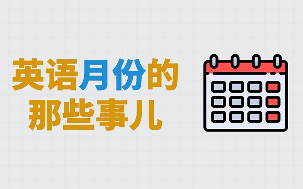 你背得出英语中的12个月吗?——与其说是记月份,还不如说是记人名哔哩哔哩bilibili