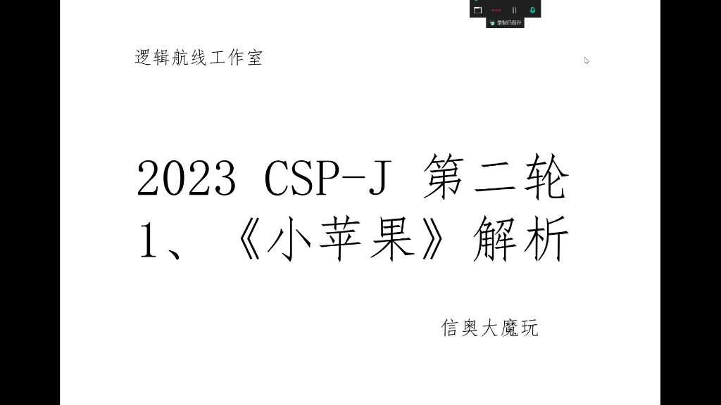 2023 CSP-J 复赛真题讲解 1、小苹果