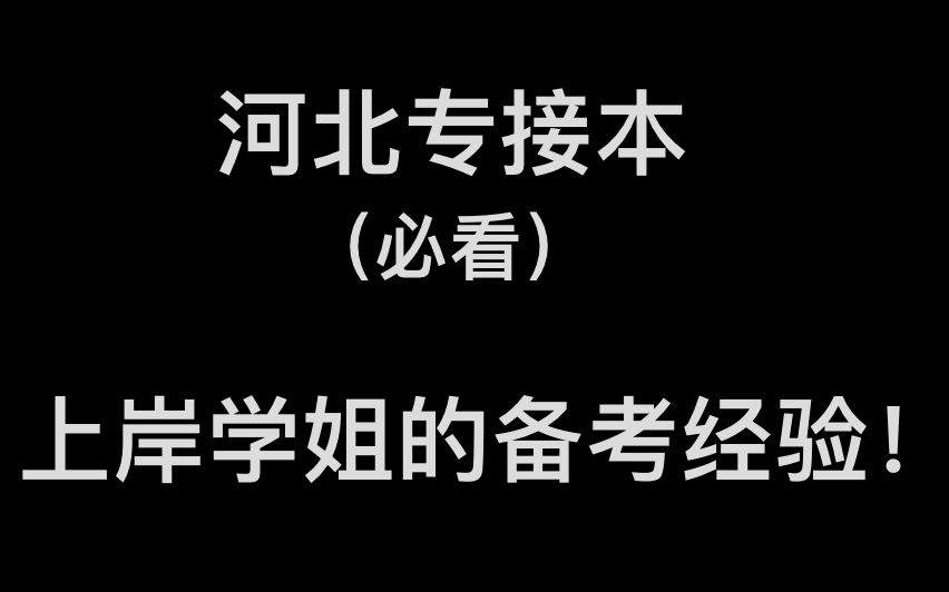 [图]河北专接本上岸学姐备考经验