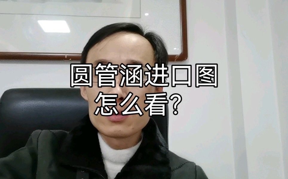 圆管涵进口图怎么看?哔哩哔哩bilibili