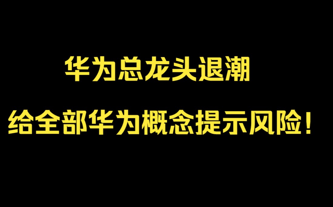 华为总龙头退潮给全部华为概念提示风险!那就留意AI算力和机器人哔哩哔哩bilibili