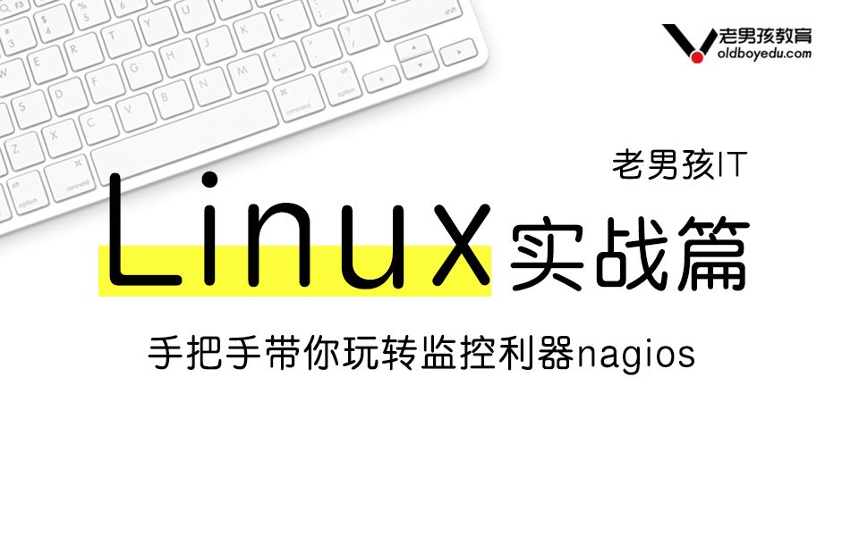 老男孩教育Linux企业实战精讲丨手把手带你玩转监控利器nagios哔哩哔哩bilibili